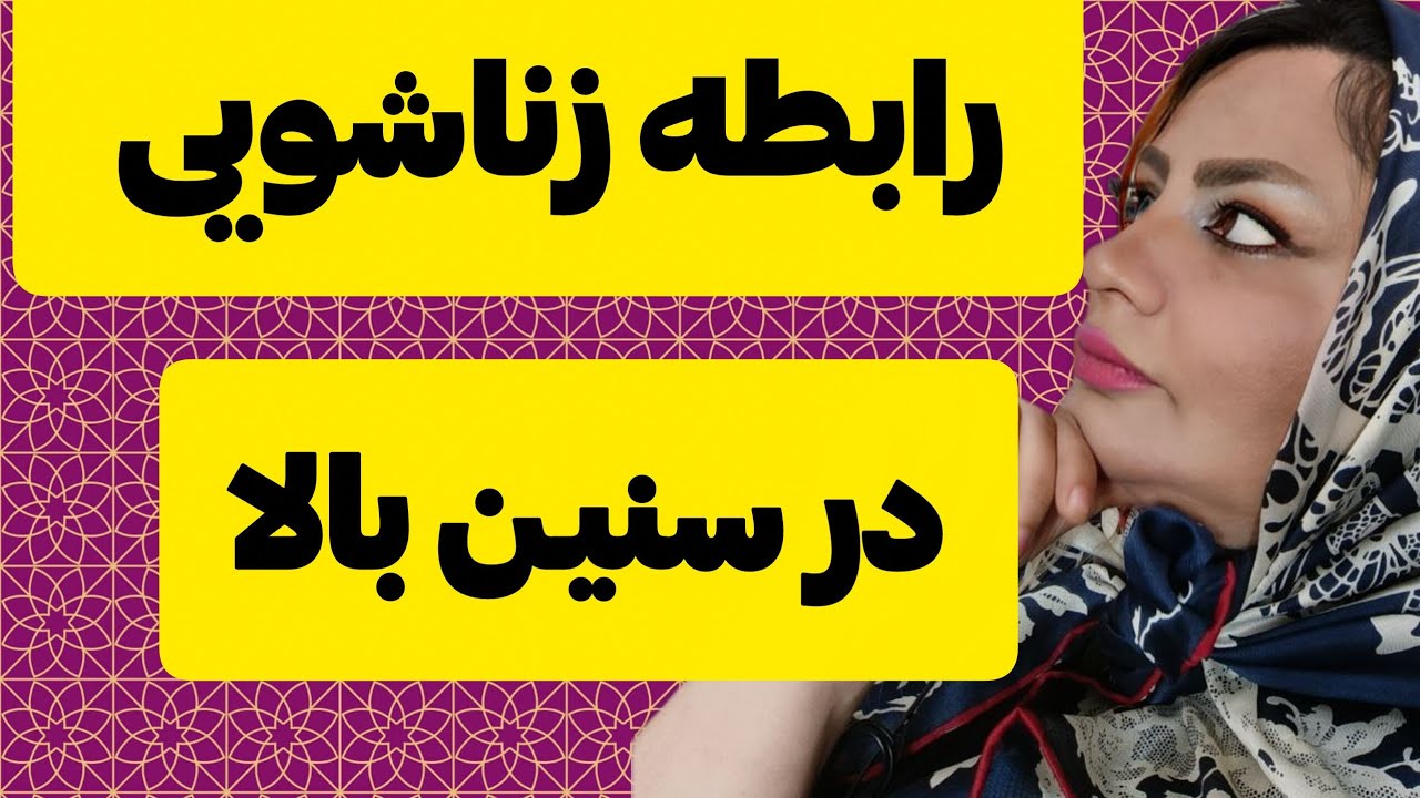 رابطه زن ومرد در پیری به چه شکلیه:آیا درسن بالا میل به رابطه کمتر میشه؟
