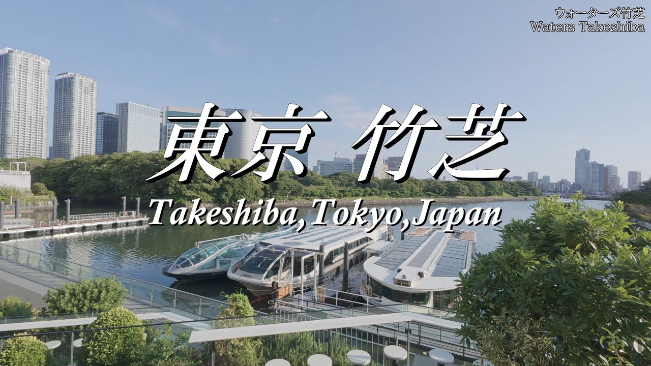 4K 東京竹芝さんぽ ～Takeshiba Walk,Tokyo,Japan～ 竹芝客船ターミナル・旧芝離宮恩賜庭園・ウォーターズ竹芝