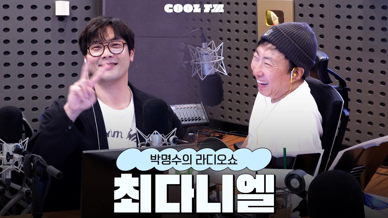 전설의 고수 with 최다니엘 / [박명수의 라디오쇼] | KBS 260415 방송