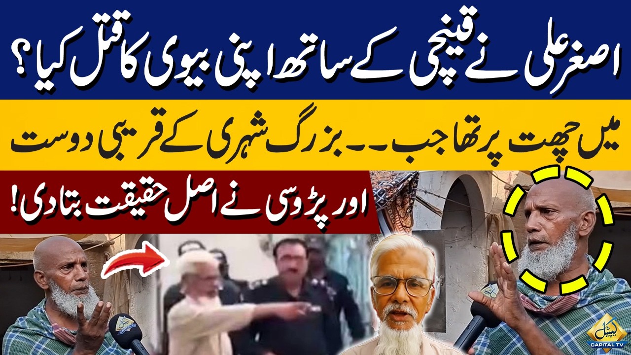 Old Man Killed Wife in Karachi | Asghar Ali&rsquo;s Close Friend and Neighbor Reveal The Truth | CapitalTV