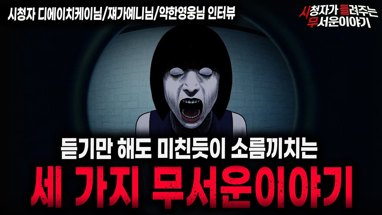 【무서운이야기 실화】수원역 단발머리ㅣ디에이치케이님 / 큰이모네 여자ㅣ쟤가예니님 /귀신의집 알바 괴담ㅣ약한영웅님ㅣ돌비공포라디오ㅣ괴담ㅣ미스테리 인터뷰ㅣ시청자 사연ㅣ공포툰ㅣ오싹툰ㅣ공포썰