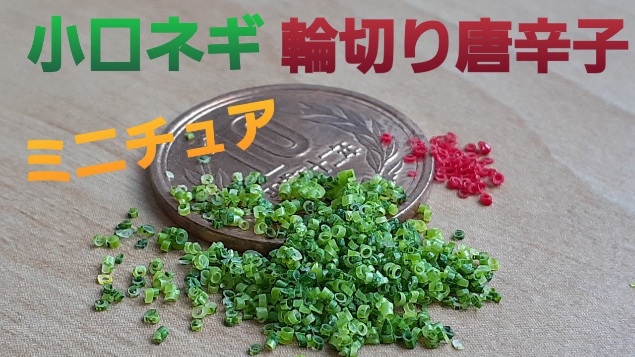 《ミニチュアフード》小口ネギと輪切り唐辛子の作り方！How to make a miniature small green onion and red pepper