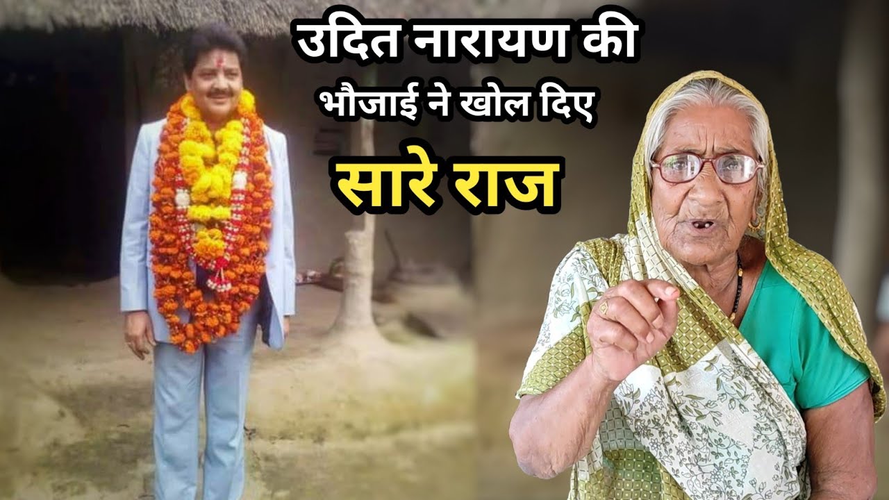 Udit narayan की भौजाई ने खोल दिये सारे राज || skj vlogs