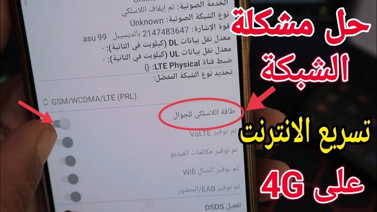 حل مشكلة اختفاء الشبكة على هواتف شاومي وتسريع الانترنت على 4G
