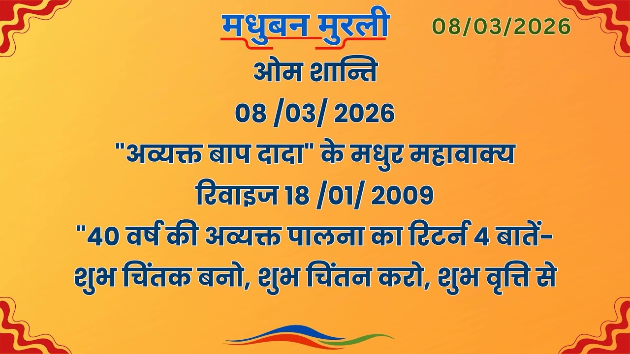मधुबन मुरली - 8/3/2026 (Text Murli With Audio)