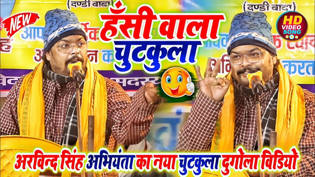 हंसी वाला चुटकुला अरविंद सिंह अभियंता का नया चुटकुला