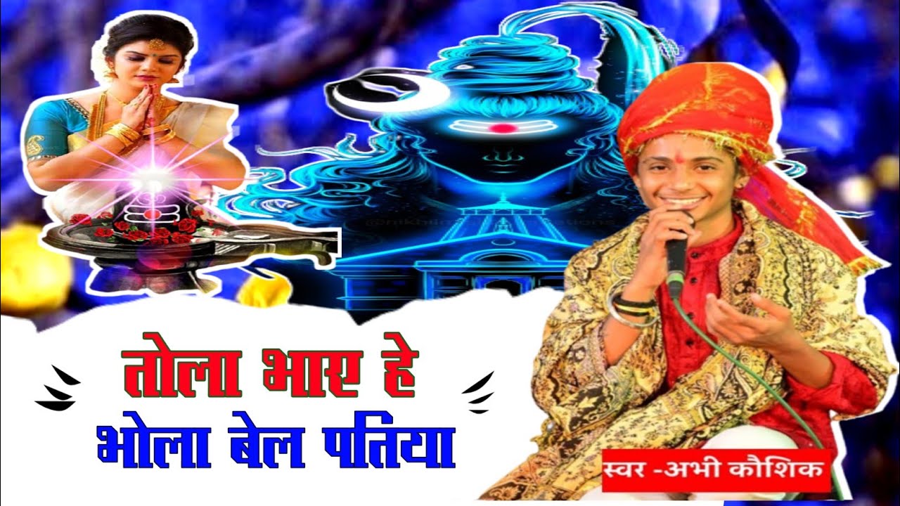 तोला भाये हे भोला बेल पतिया || tola diye he bhola bel patiya || jas jhanki prayogita2023#muktastudio