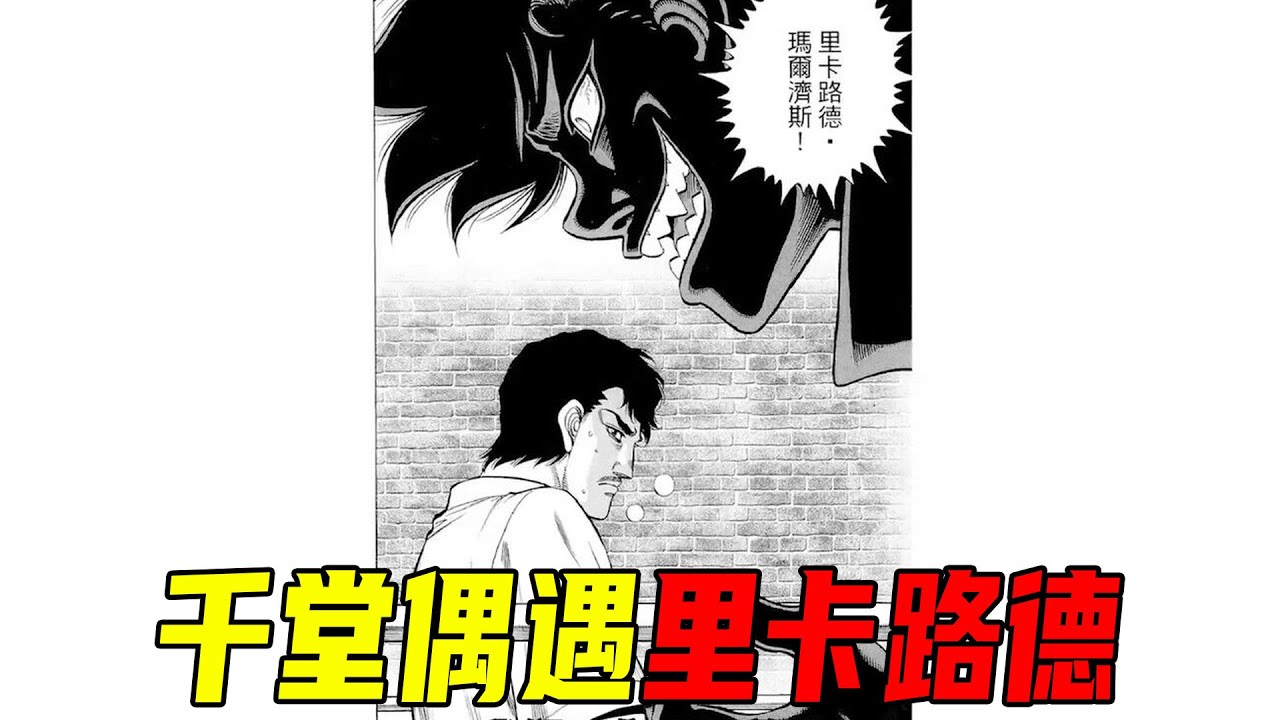 一步帶隊教學，這套練拳方法真的逆天，千堂想找岡薩雷斯，卻偶遇了裏卡路德！《第一神拳漫畫》P215