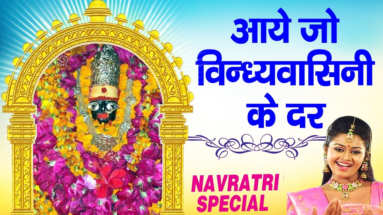 New Navratra Bhajan || Aaye Jo Vindhya Maiya Ke Dar  || Tanushree || Vindhyachal Dham#Ambey Bhakti