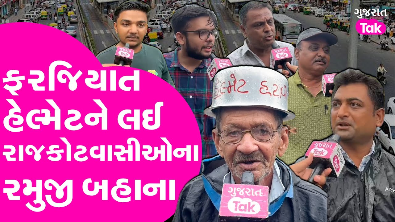 Rajkot માં ફરજિયાત હેલ્મેટને લઈ રાજકોટવાસીઓના આવા રમુજી બહાના તમે નહીં સાંભળયા હોય