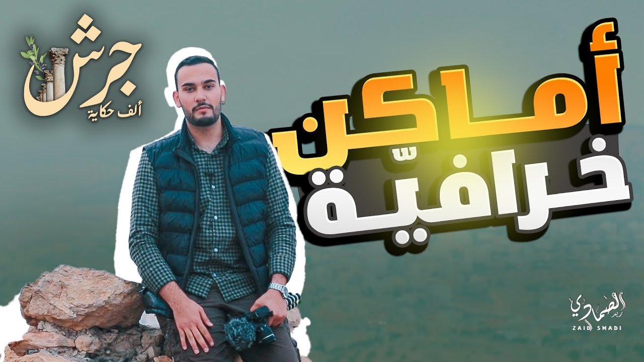 ليش لازم تزور جرش بأقرب وقت؟ أماكن خرافية في جرش 🔥