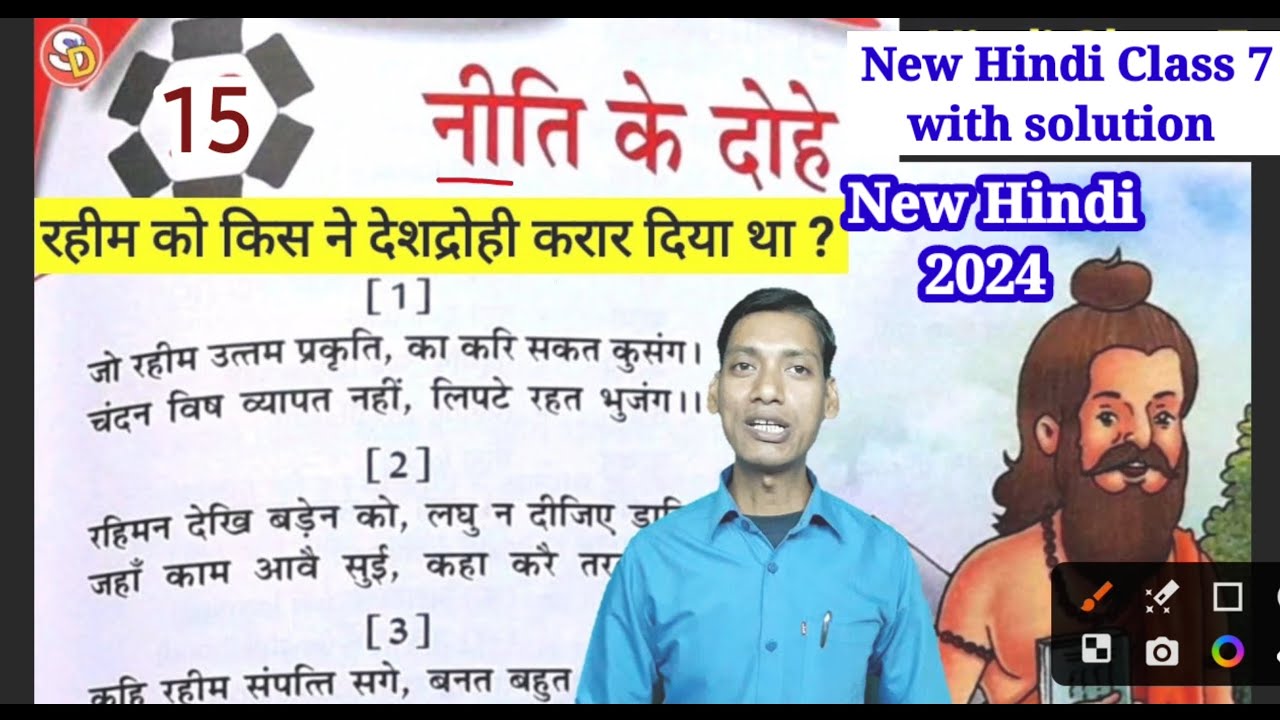 नीति के दोहे Ch 15 New Hindi Class 7 With Solution Saraswati Vidya Mandir सरस्वती विद्या मंदिर