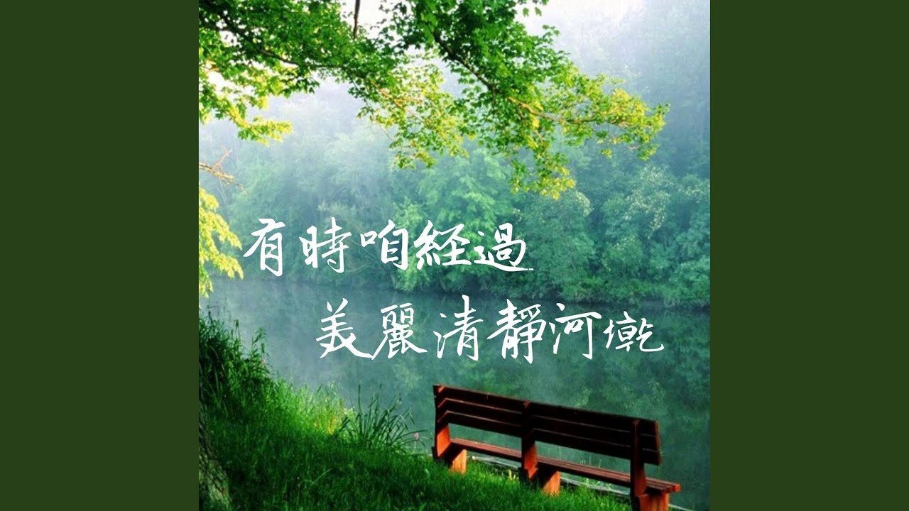 有時咱經過美麗清靜河墘