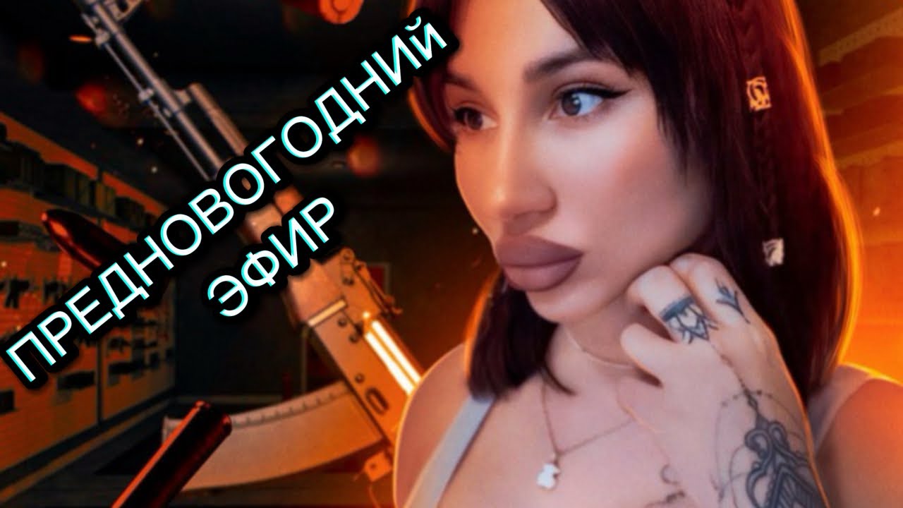 Предновогодний Эфир 🎄31.12.2025 года