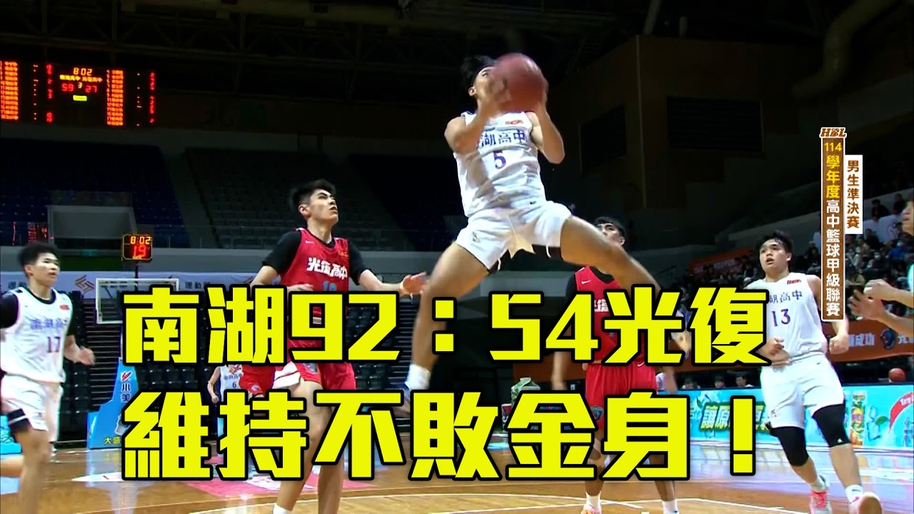 南湖92：54光復 維持不敗金身！/愛爾達電視20260206