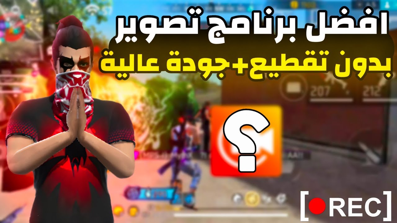 أفضل برنامج تصوير شاشة 2026 لكل أجهزة الأندرويد بدون لاج أو تقطيع 🔥 وجودة اسطورية 😱