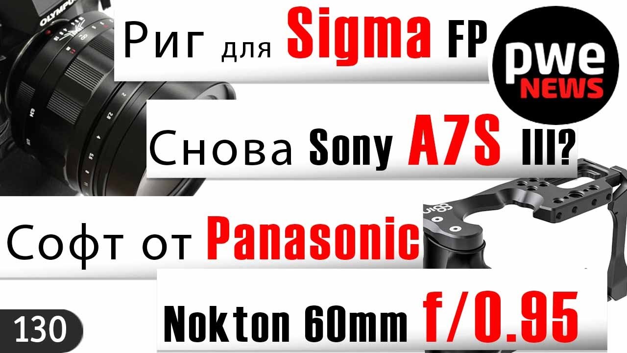 PWE News #130 I Риг для Sigma FP I Снова Sony A7S III? I Брак Tamron | Выиграй камеру