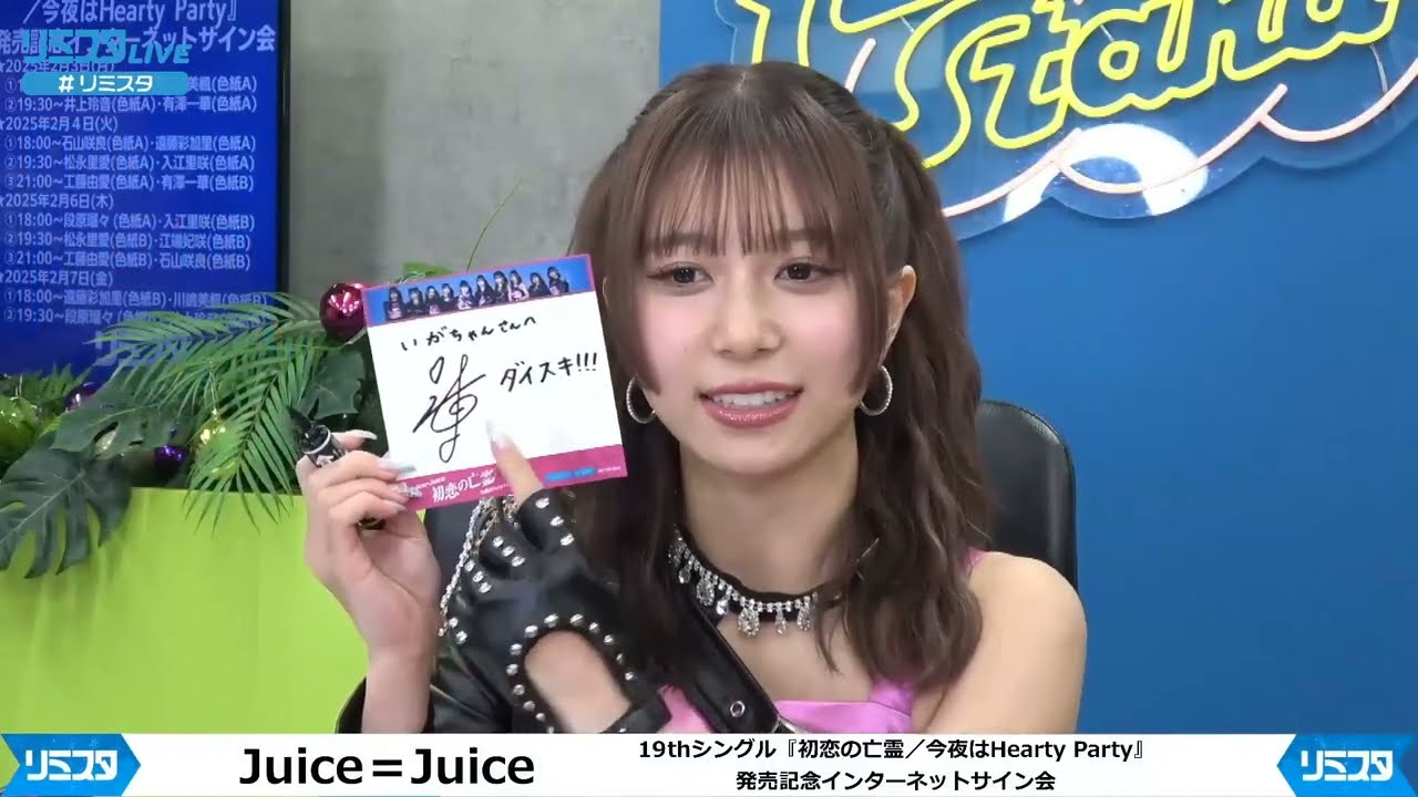 Juice＝Juice 19thシングル『初恋の亡霊／今夜はHearty Party』発売記念インターネットサイン会 2月3日② 井上玲音&有澤一華