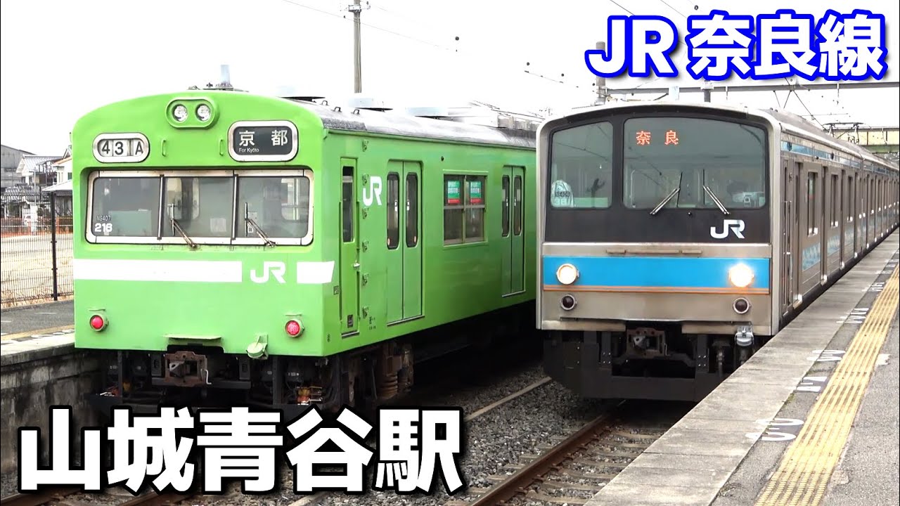 【JR奈良線】山城青谷駅で見られた車両達／2021年2月　#KAZUの鉄道館