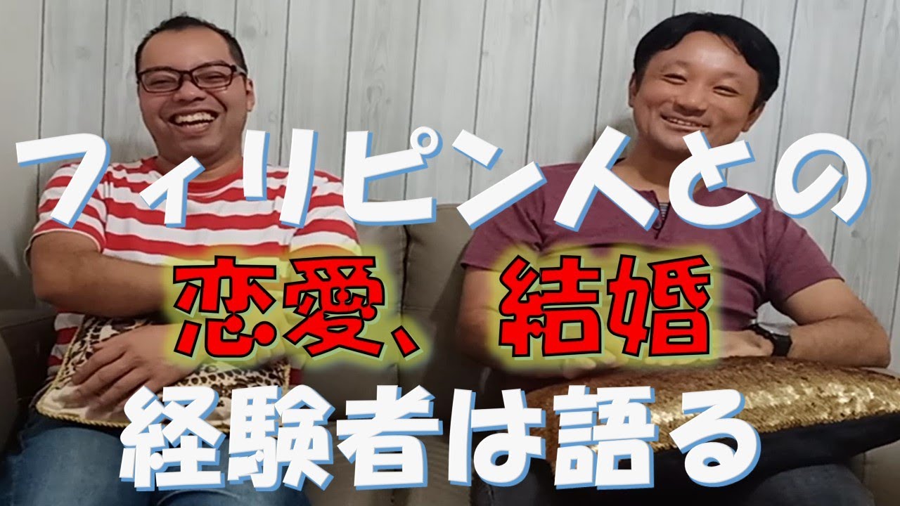 フィリピン人女性との恋愛、結婚についてアラフォー日本男子２人で語り合いました。