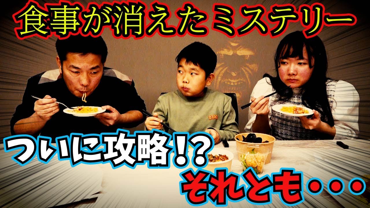 ★【食事が消えたミステリー】ついに攻略できるのか！～全員で一気に食べてみたら・・・！？～★