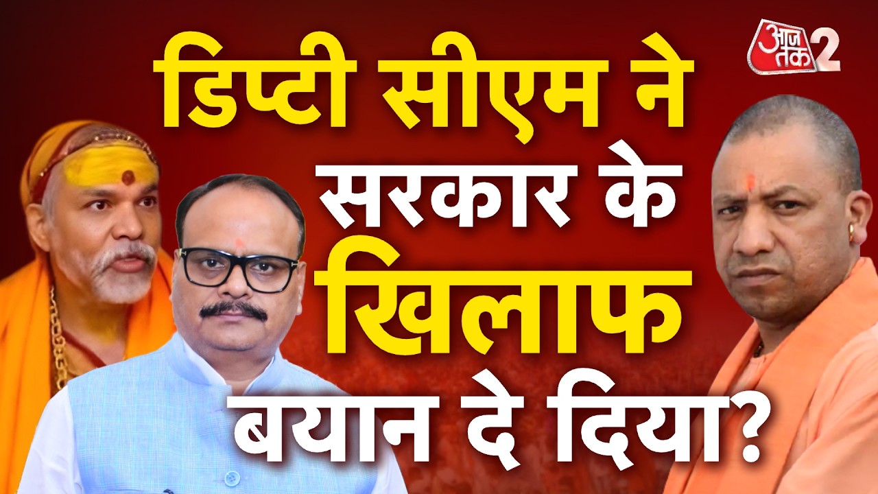AAJTAK 2 LIVE |UP POLITICS| Swami Avimukteshwaranand पर डिप्टी सीएम ब्रजेश पाठक के बयान से बवाल!|AT2