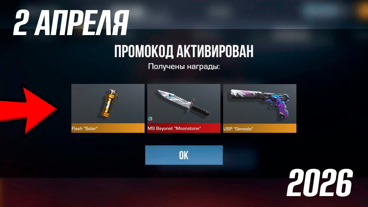 2 АПРЕЛЯ 2026!!! ВСЕ ПРОМОКОДЫ В STANDOFF 2 0.38.0 / НОВЫЙ РАБОЧИЙ ПРОМОКОД СТАНДОФФ 2 НА НОЖ!