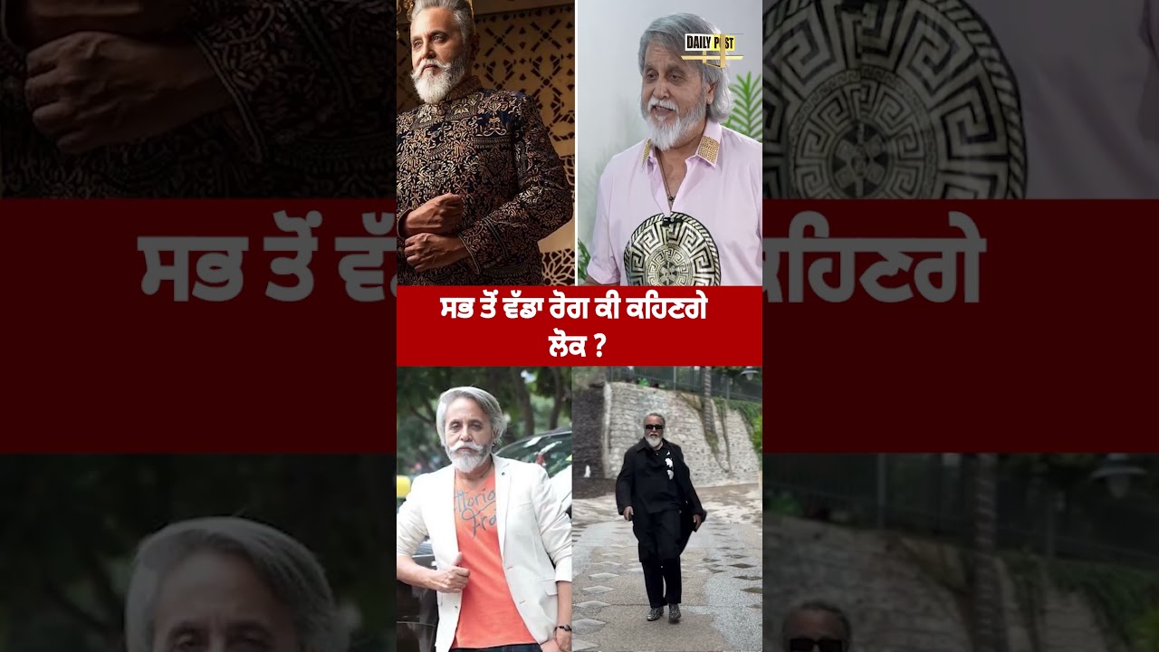 ਸਭ ਤੋਂ ਵੱਡਾ ਰੋਗ  ਕੀ ਕਹਿਣਗੇ ਲੋਕ ?