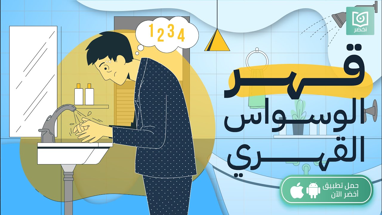قهر الوسواس القهري 😵، كتاب: الوسواس والهواجس النفسيّة #أخضر