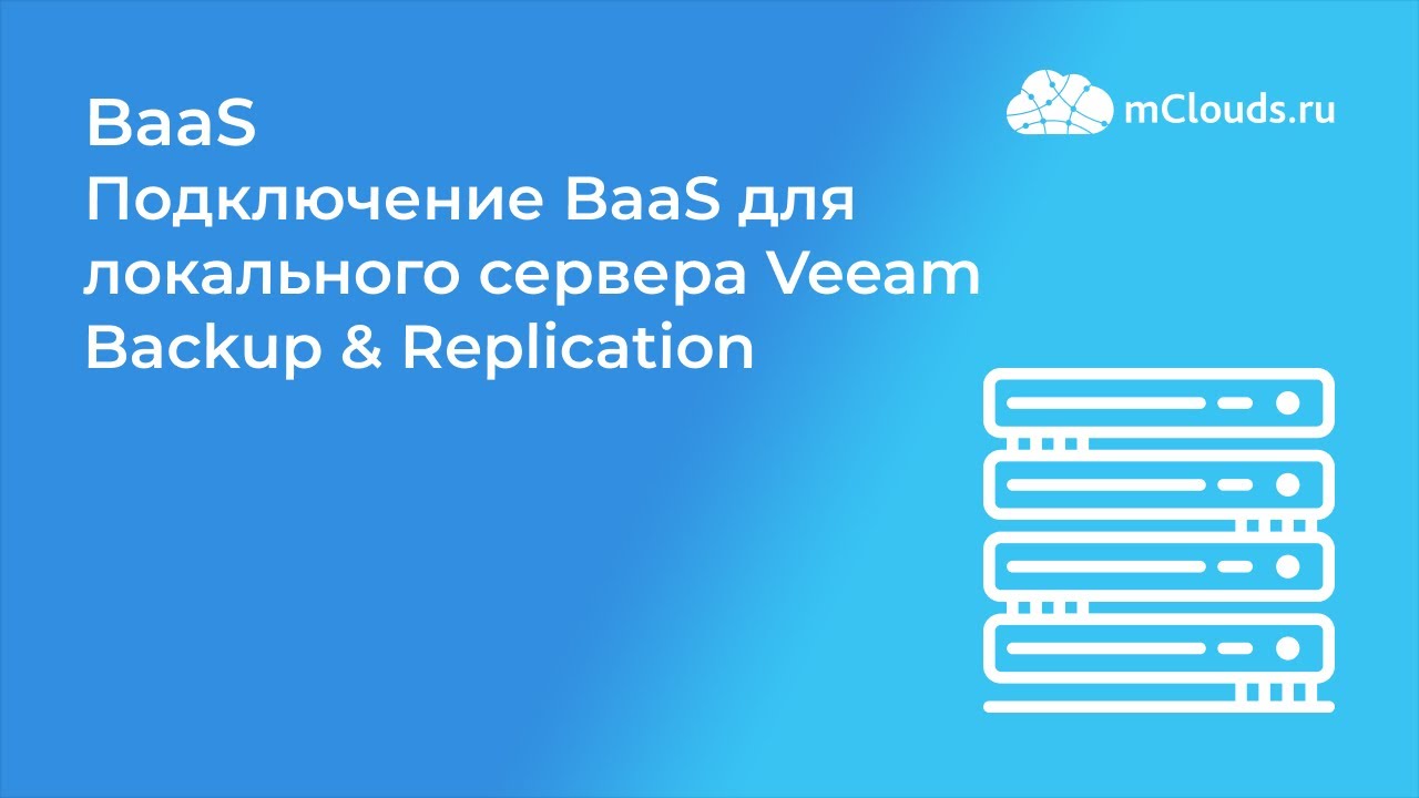 Подключение BaaS для локального сервера Veeam Backup & Replication