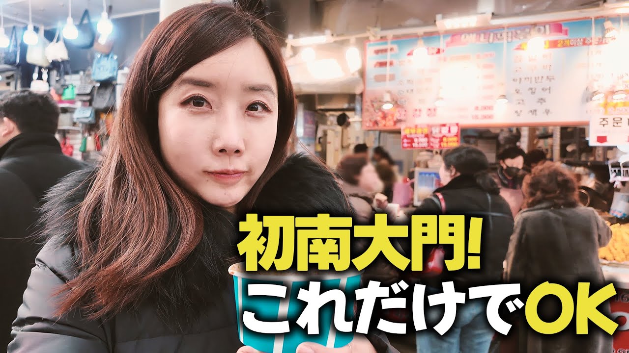 【韓国ソウル旅行】南大門市場 初心者必須ルート｜失敗しない回り方＆人気グルメ食べ歩き・買い物