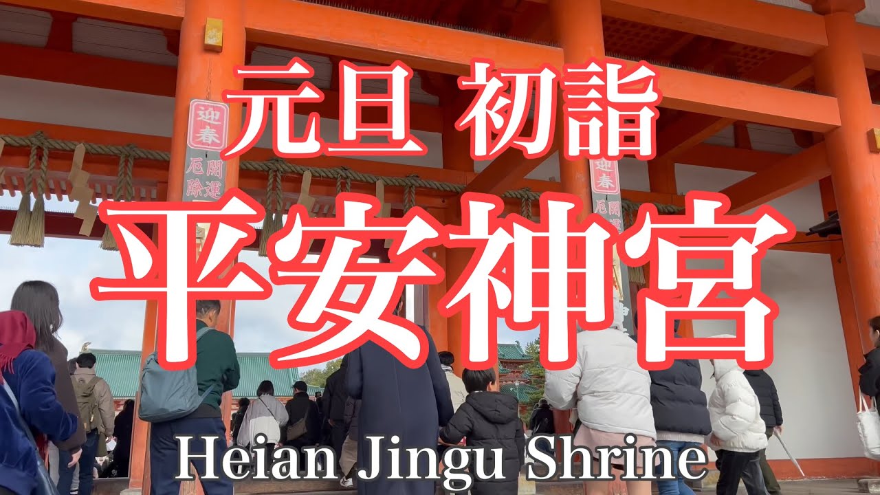 2024年1月1日元旦 初詣の京都 平安神宮を散策 Stroll around Heian Shrine, Kyoto 【4K】