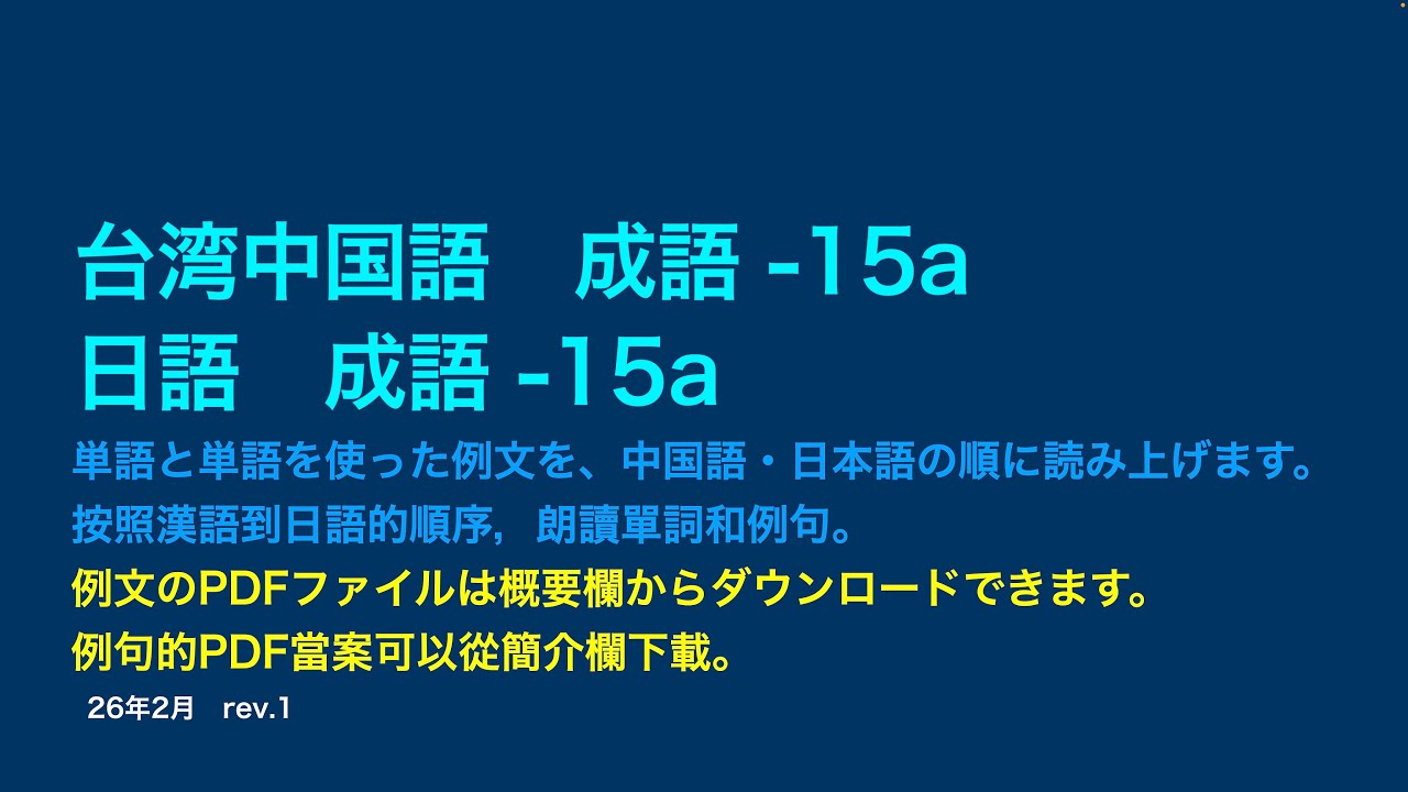 【台湾中国語・日本語　キャッチボールでリスニング 成語 -15a】