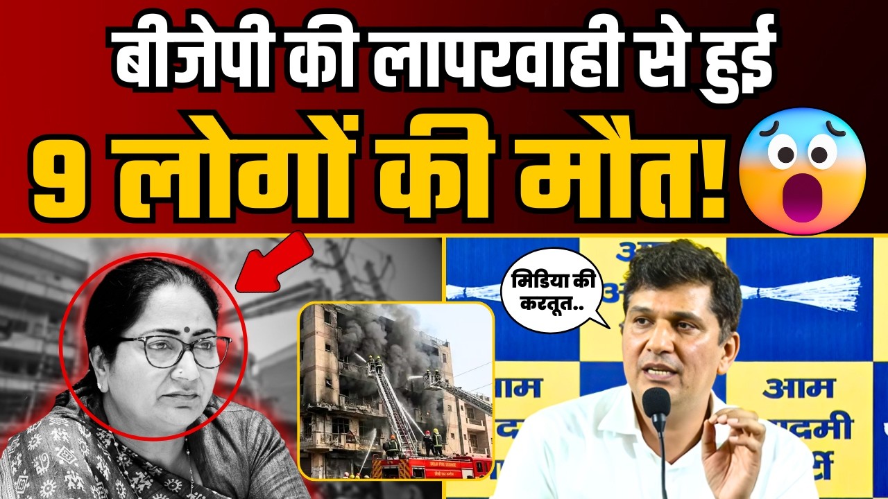 BJP की नाकामी और Media की खामोशी से आग में जलकर गई मासूमों की जान! | Saurabh Bharadwaj | BJP Expose