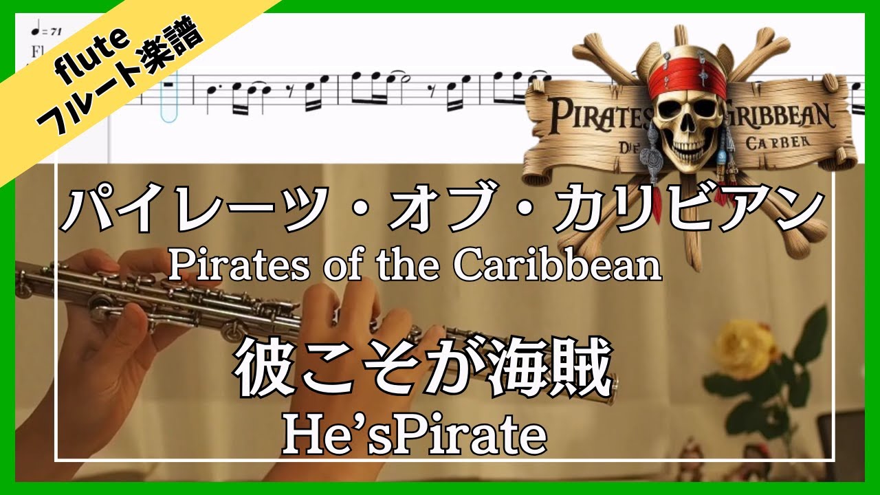 【フルート・楽譜】パイレーツオブカリビアン | Pirates of the Caribbean | 彼こそが海賊 | He's a Pirate | Flute Cover