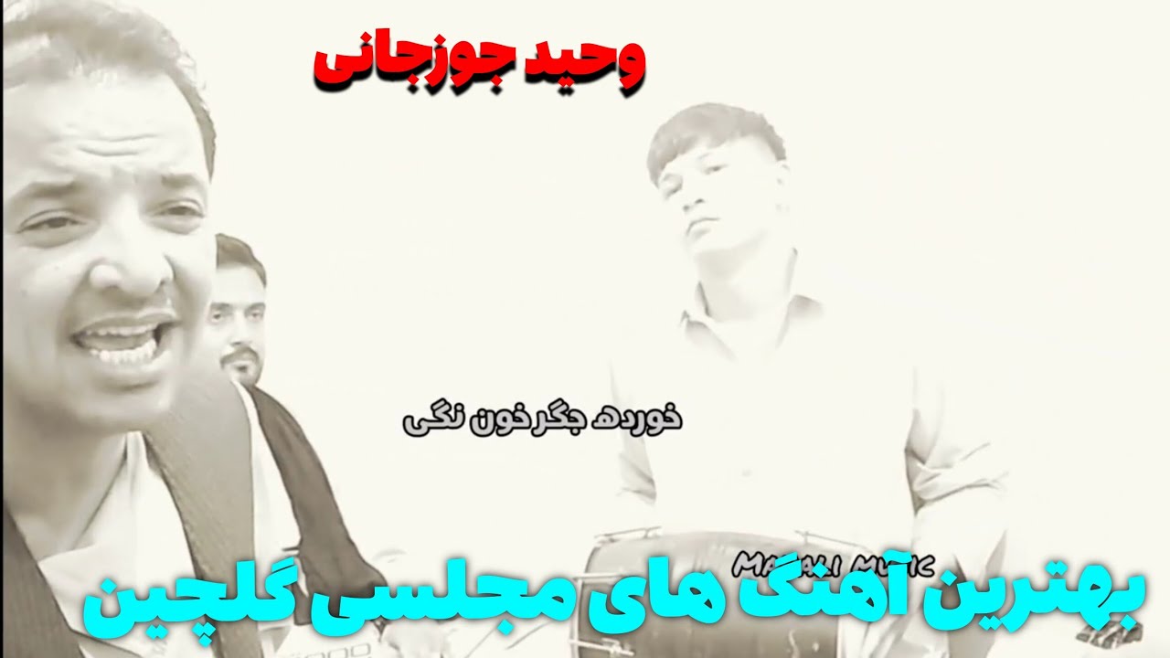 آهنگ های محلی مجلسی گلچین حاجی وحید جوزجانی 