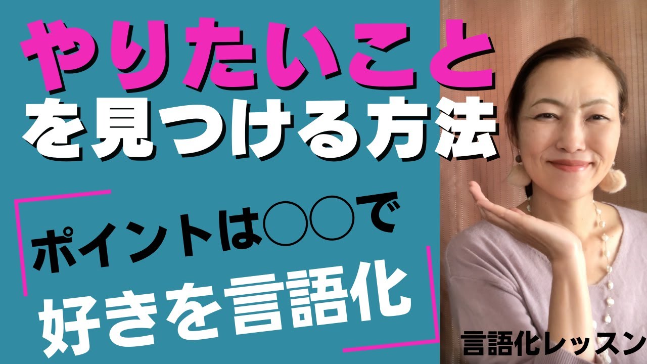 やりたいことがわからない！見つけられない！　そんな時の言語化方法を解説します。【言語化レッスン】