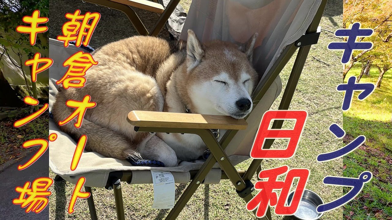 キャンプ日和　朝倉オートキャンプ場　　福岡県朝倉市