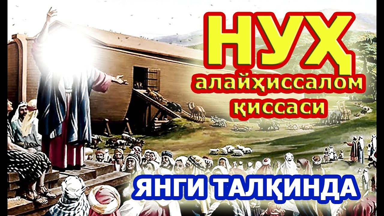 Нух алайхиссалом киссаси. Янги талқинда. Нух пайгамбар.