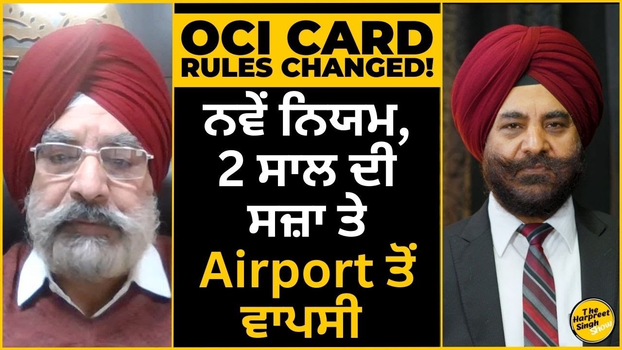 OCI Card CANCEL ਹੋ ਸਕਦਾ? | ਨਵੇਂ ਨਿਯਮ, 2 ਸਾਲ ਦੀ ਸਜ਼ਾ ਤੇ Airport ਤੋਂ ਵਾਪਸੀ ਦਾ ਖਤਰਾ!