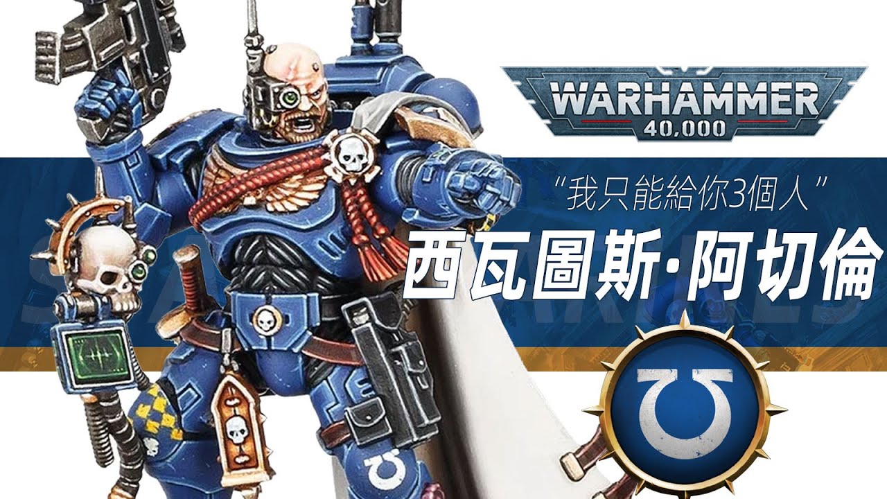 【戰錘40K】我只能給你3個人！【西瓦圖斯·阿切倫】