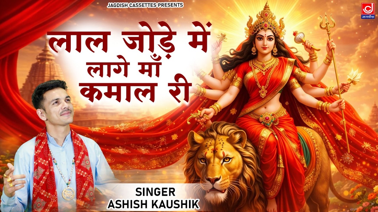 लाल लाल जोड़े में लागे माँ कमाल री |Sherawali |Mata|Navratre | Jagdish Cassettes Bhakti Sagar