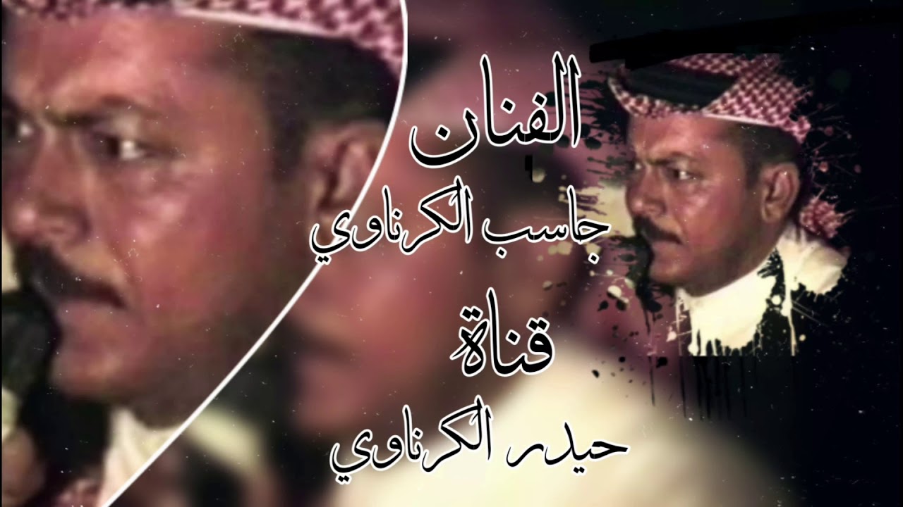 جاسب الكرناوي ~ 2001 حفله الشغانبه جزء الاول