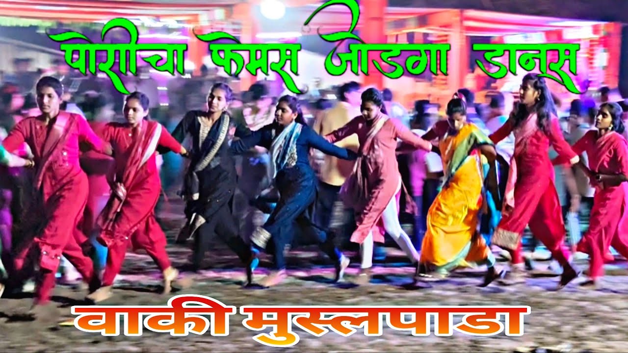 पोरीचा फेमस जोडगा डान्स | sreya musical group full setup | vaki mushalpada ||