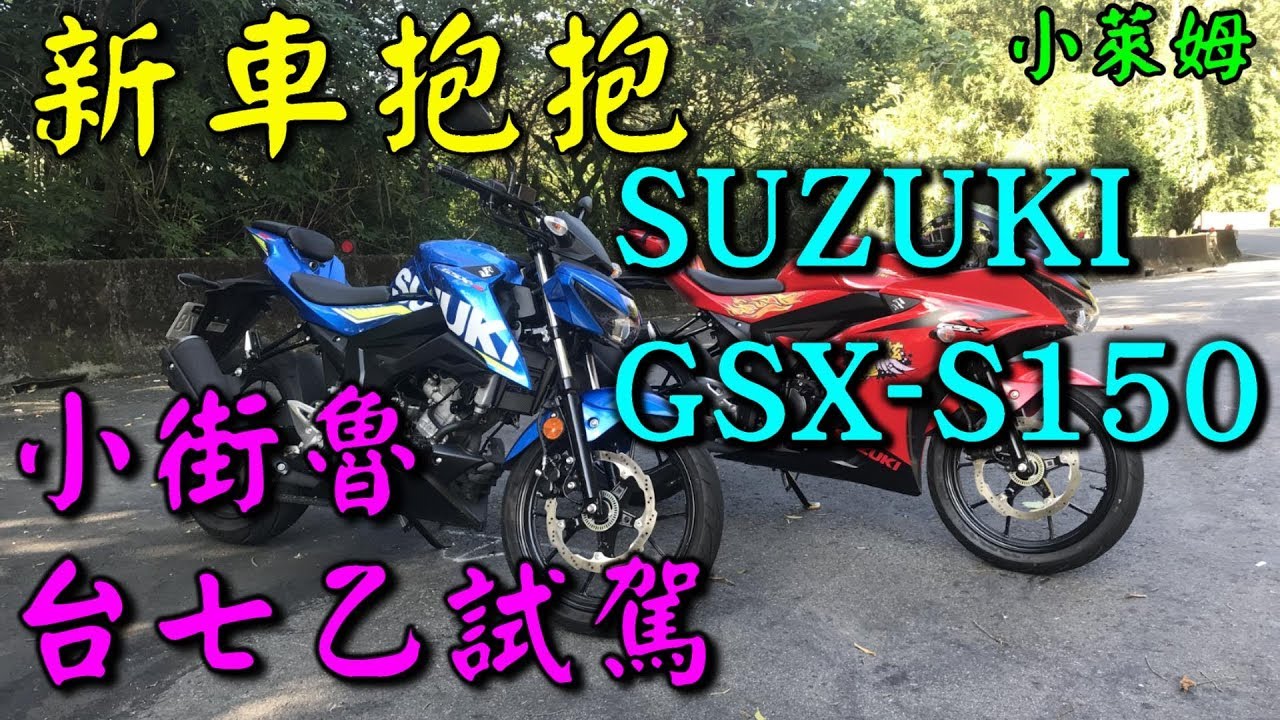新車抱抱:SUZUKI GSX-S150 小街魯台七乙試駕
