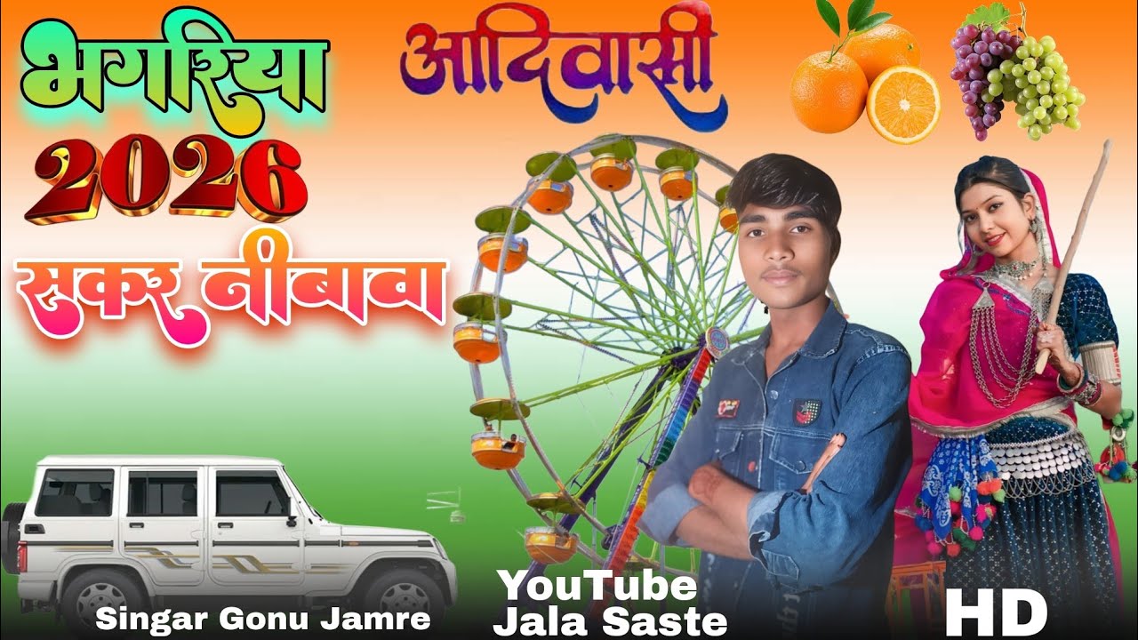 Singar Gonu Jamre Aadiwasi song New 2026 भगोरिया का Jala Saste 