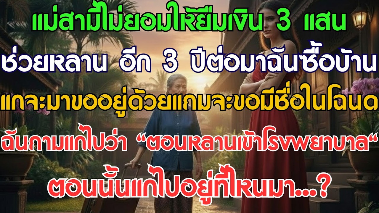 แม่สามีไม่ให้ยืม 3 แสนช่วยหลาน อีกสามปีต่อมาฉันซื้อบ้าน – แกจะมาอยู่ด้วยแถมจะขอมีชื่อในโฉนด