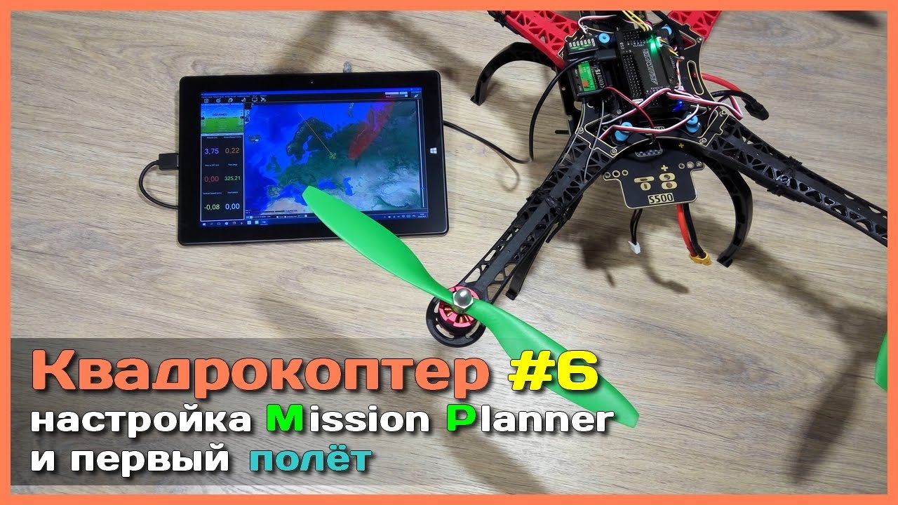 📦 Квадрокоптер своими руками - Часть 6 - Настройка APM в Mission Planner и первый полёт