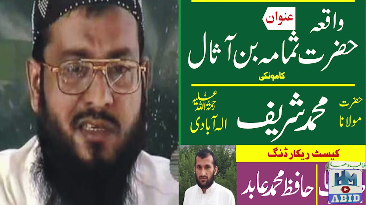 Waqia Hazrat Samama bin Asal by Molana Muhammad Sharif Elahabadi - Kamonki - YouTube