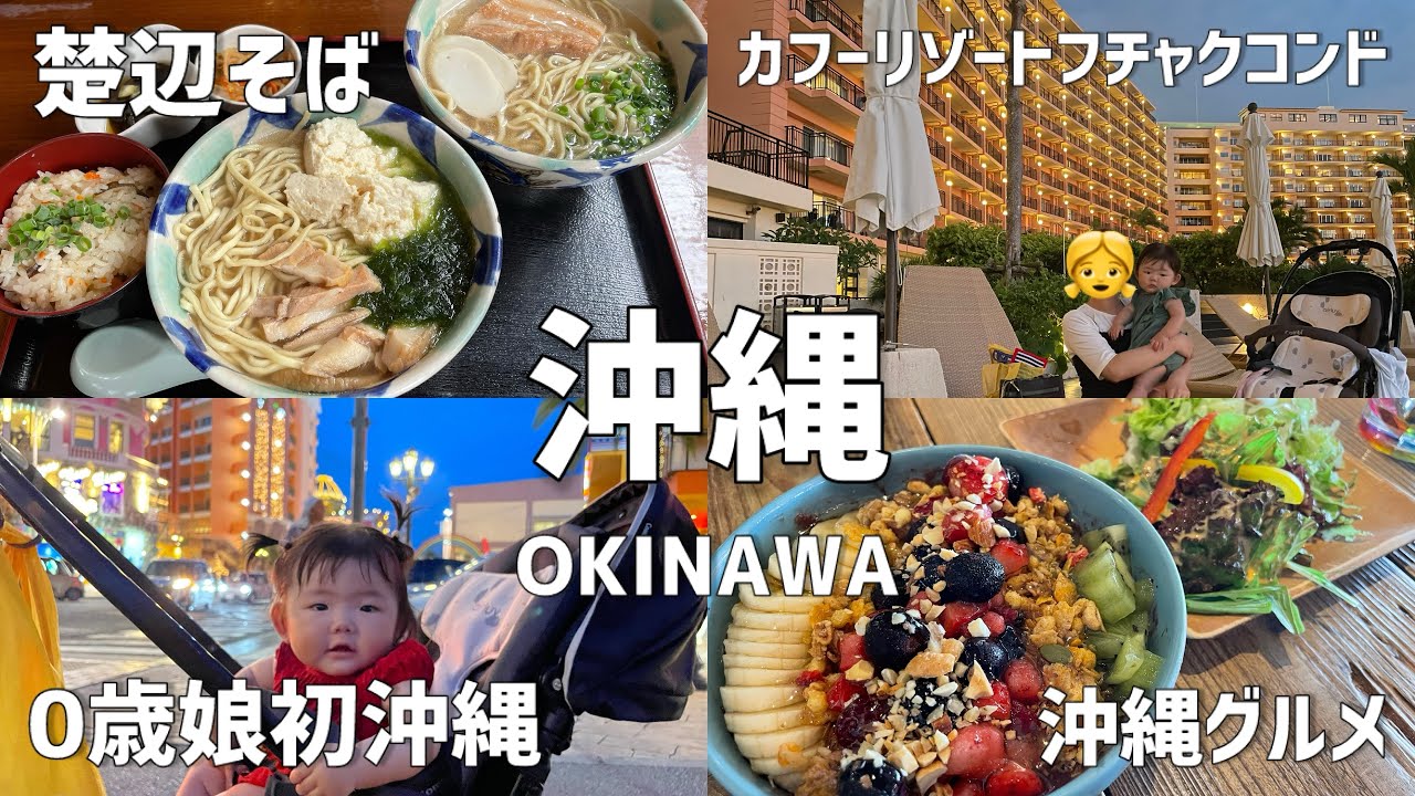 【沖縄】0歳娘初沖縄✈️沖縄大好き家族の大満喫沖縄ステイ🌴子連れでも安心のJAL、広々ホテルでのんびり優雅な2泊3日！旅する赤ちゃん👶